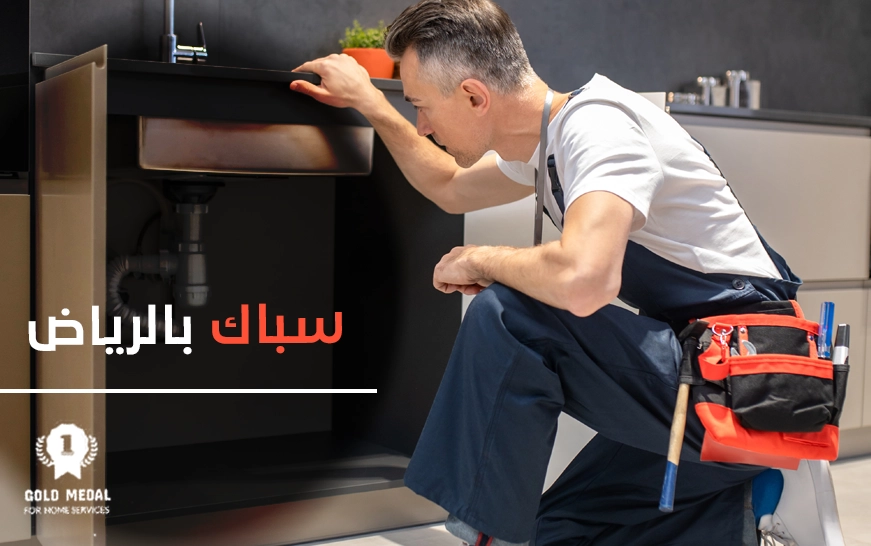 سباك بالرياض